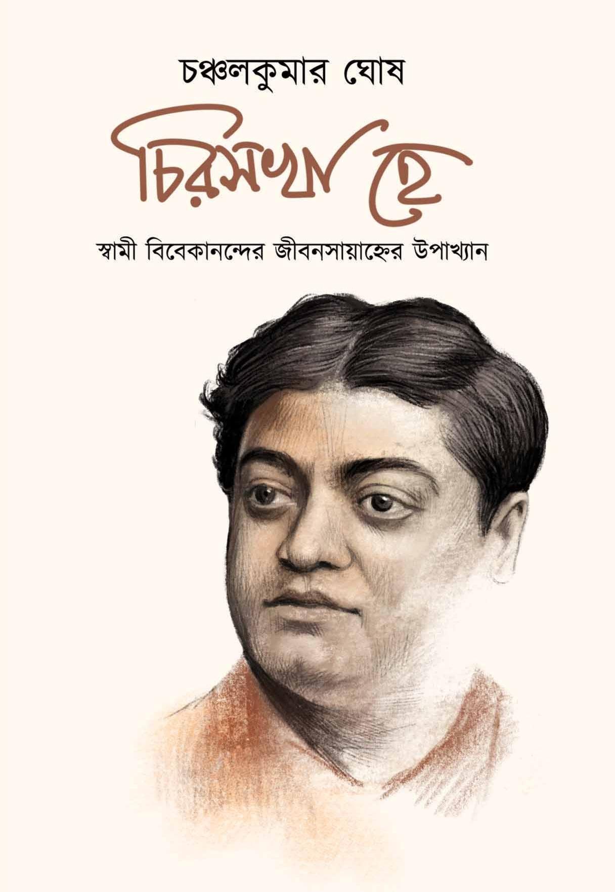 চিরসখা হে