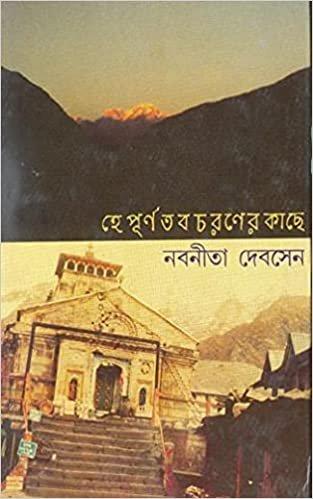 হে পূর্ণ তব চরণের কাছে