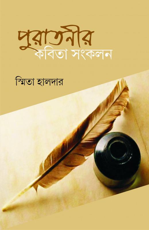 পুরাতনীর কবিতা সংকলন