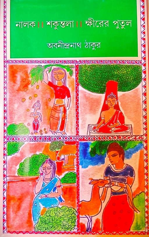 নালক/শকুন্তলা/ক্ষীরের পুতুল