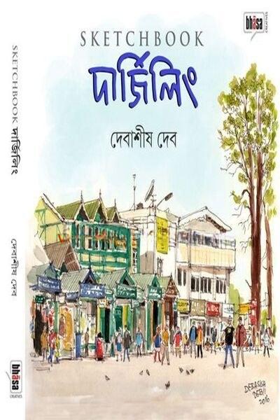 স্কেচবুক দার্জিলিং