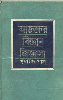 Ajker Bigyan Jigyasa