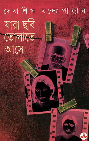 যারা ছবি তোলাতে আসে (প্রিন্ট আউট)