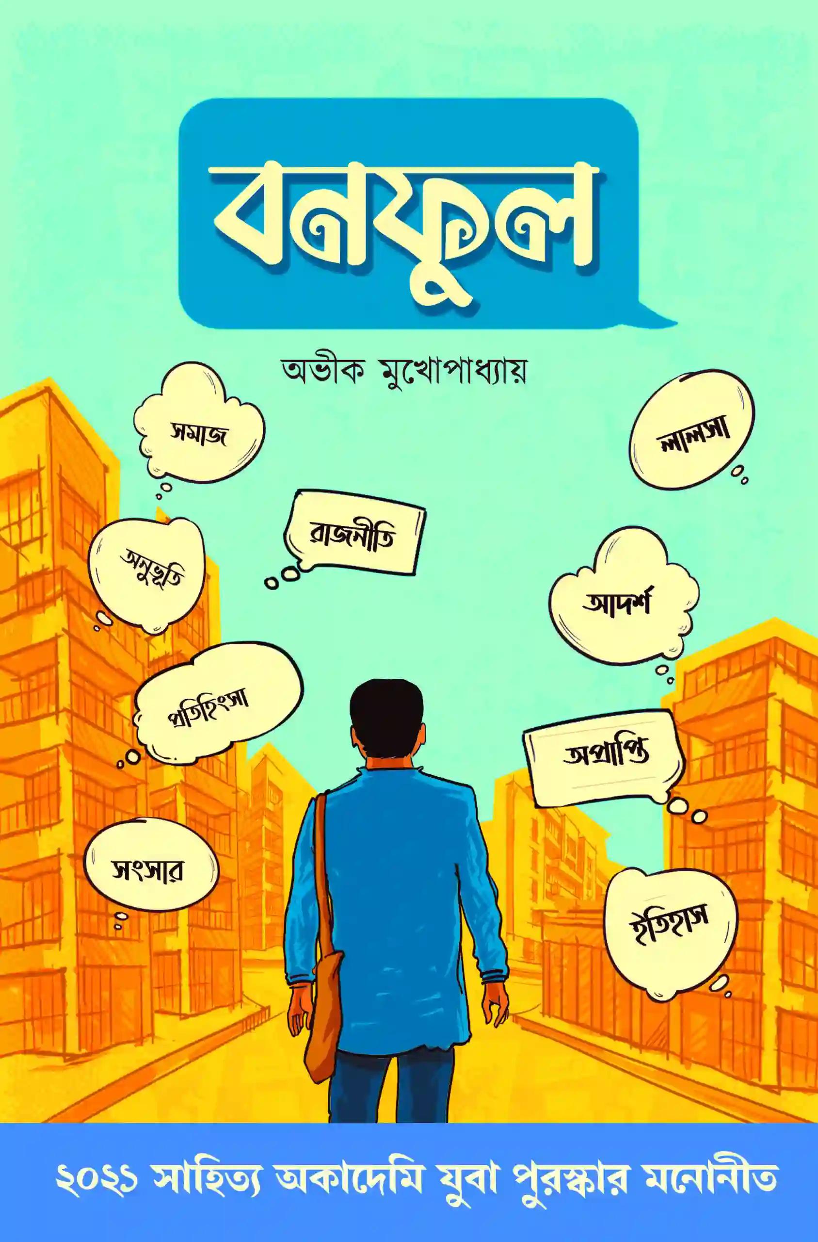 বনফুল