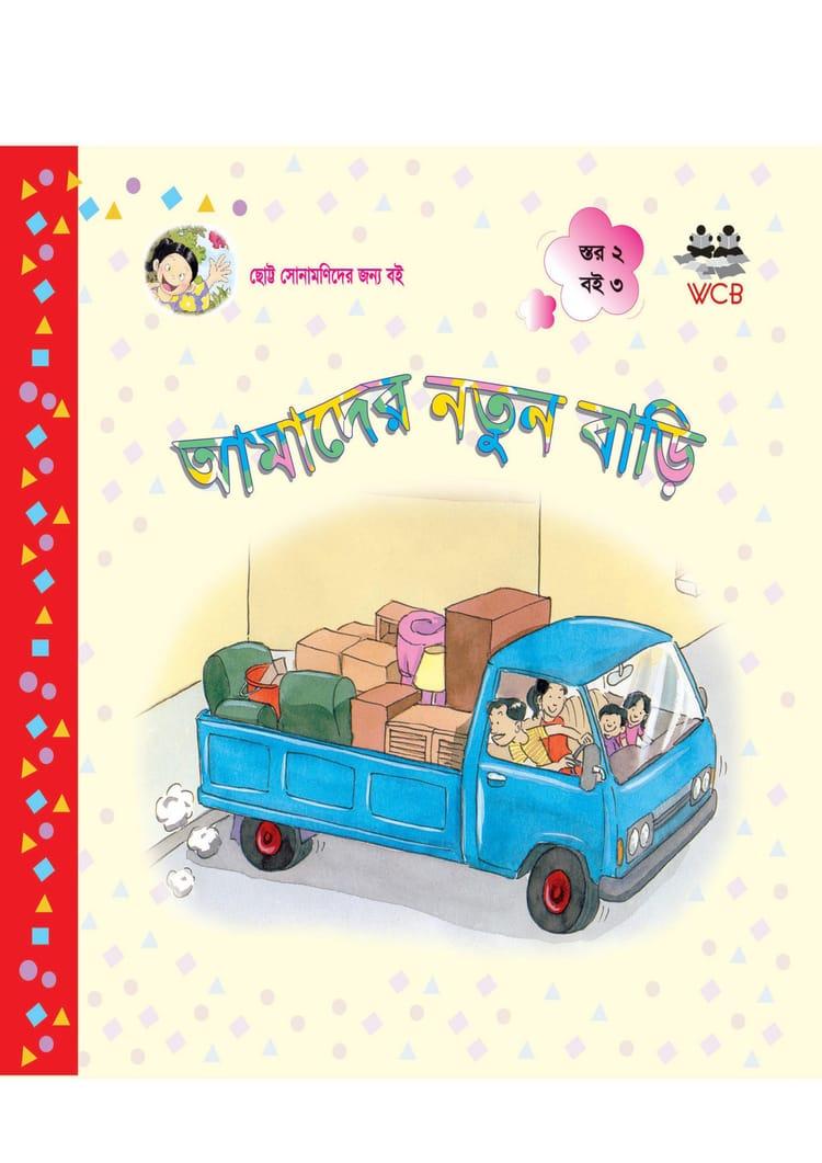 আমাদের নতুন বাড়ি