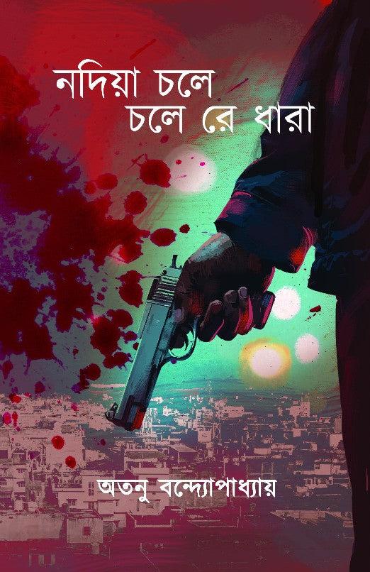 নদিয়া চলে চলে রে ধারা