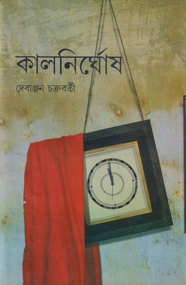 কালনির্ঘোষ