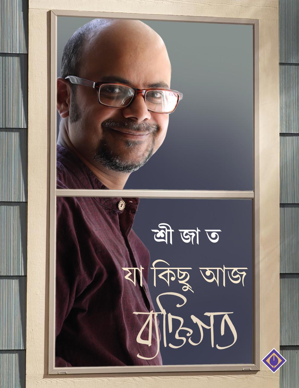 যা কিছু আজ ব্যক্তিগত