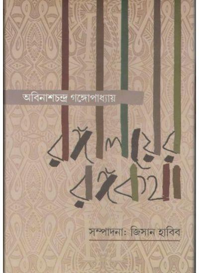 রঙ্গালয়ের রঙ্গকথা