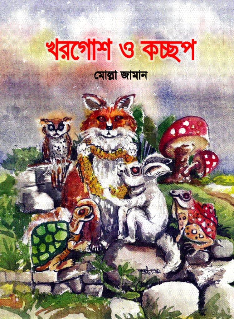 খরগোশ ও কচ্ছপ