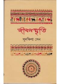 জীবনস্মৃতি - সুদক্ষিণা সেন