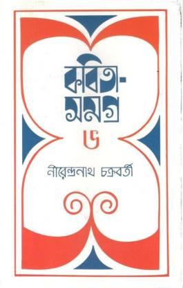 কবিতাসমগ্র ৬ - নীরেন্দ্রনাথ চক্রবর্তী
