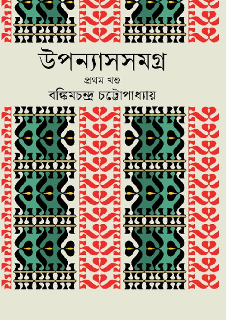 উপন্যাসসমগ্র - প্রথম খণ্ড - বঙ্কিমচন্দ্র চট্টোপাধ্যায়