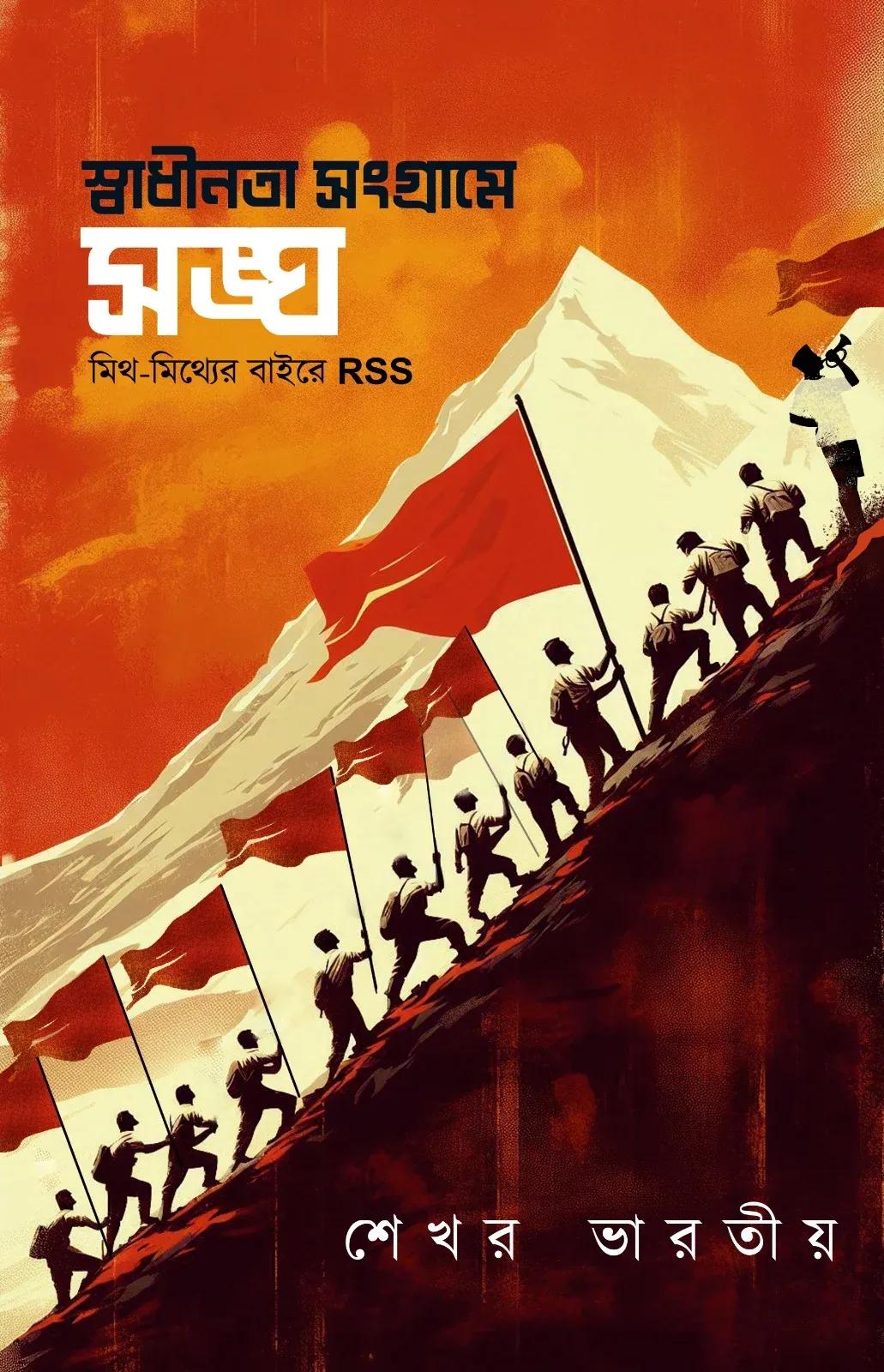 স্বাধীনতা সংগ্রামে সংঘ