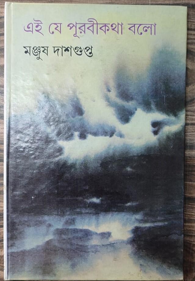 এই যে পুরবী কথা বলো
