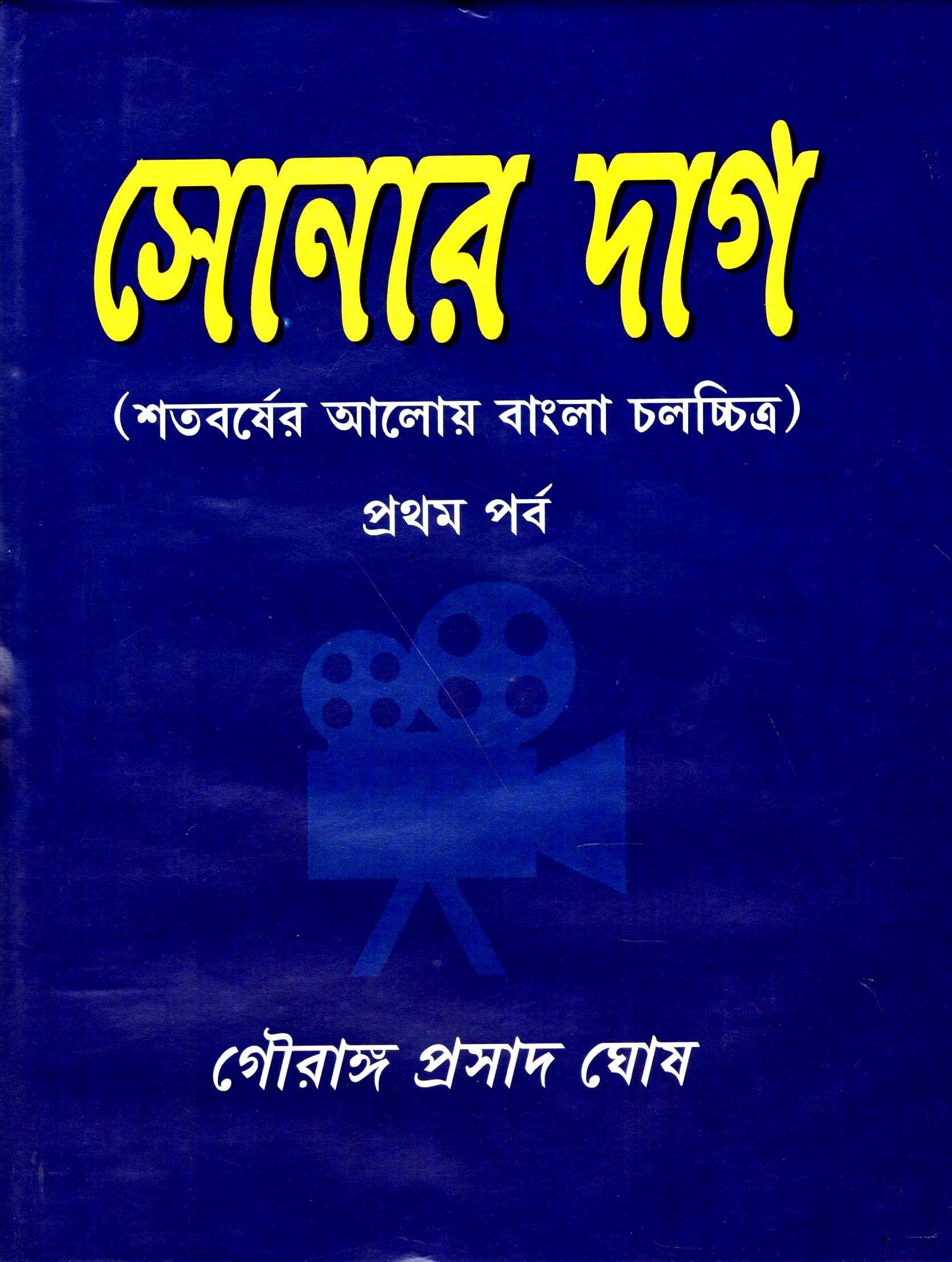 সোনার দাগ
