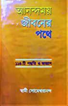 আনন্দময় জীবনের পথে