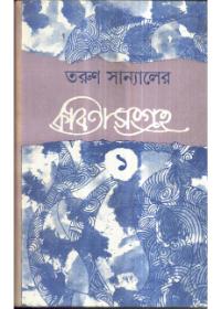 কবিতাসংগ্রহ (১)