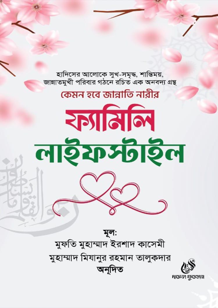 ফ্যামিলি লাইফস্টাইল