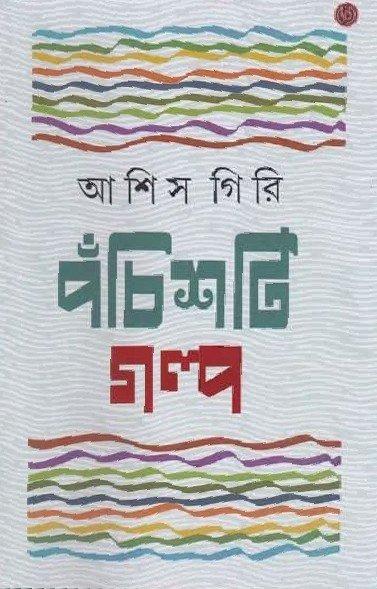 Pachisti Galpo