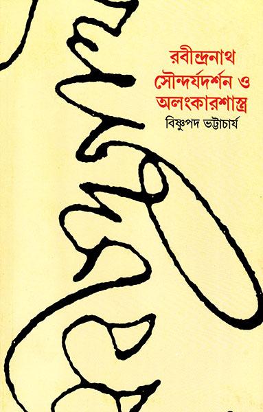 রবীন্দ্রনাথ সৌন্দর্য দর্শন ও অলংকার