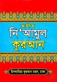 ছহীহ নি’আমুল কুরআন