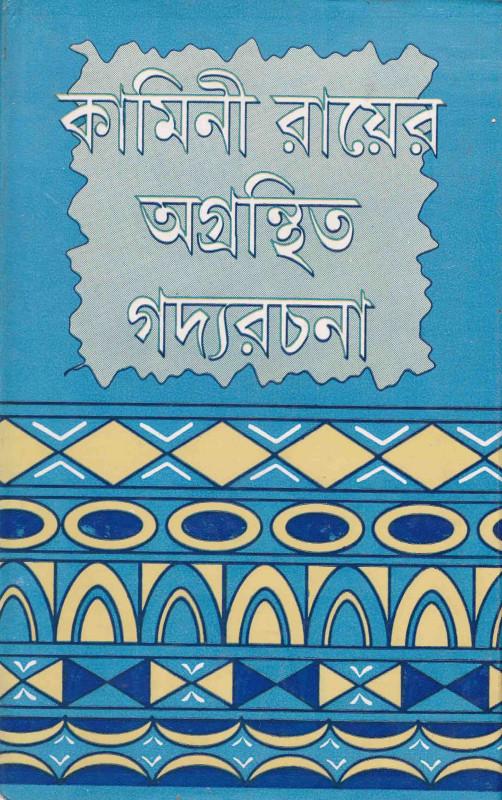 অগ্রন্থিত গদ্য রচনা