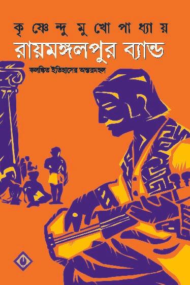 রায়মঙ্গলপুর ব্যান্ড