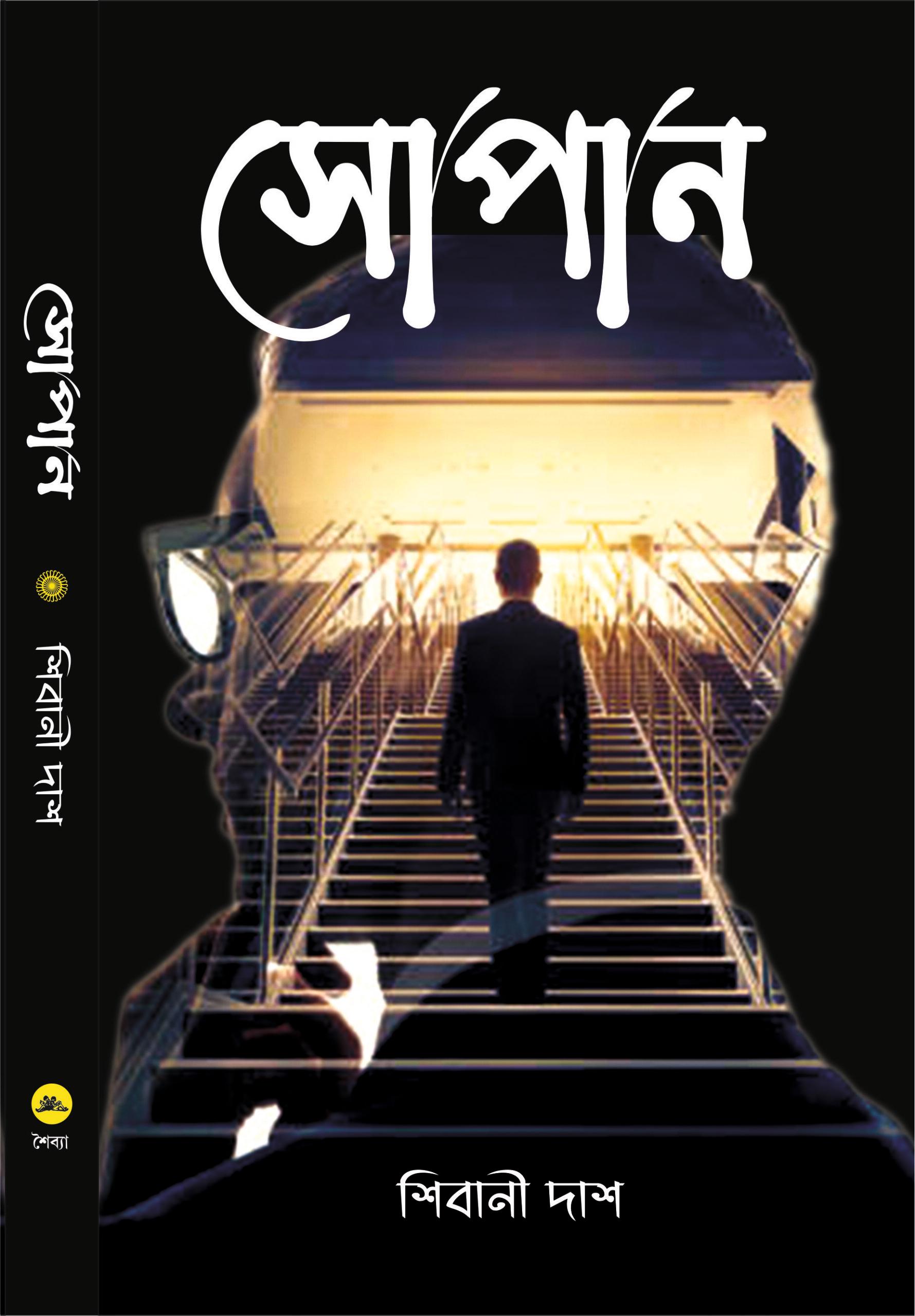 সোপান - শিবানী দাশ