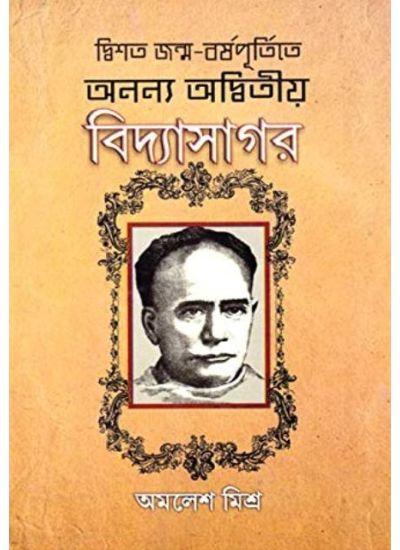 অনন্যা অদ্বিতীয় বিদ্যাসাগর
