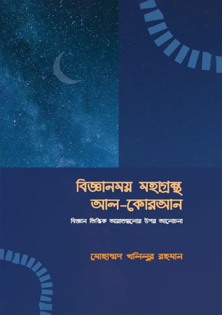 বিজ্ঞানময় মহাগ্রন্থ আল কুরআন