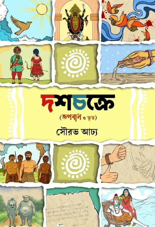 দশচক্রে (ভগবান ও ভূত)
