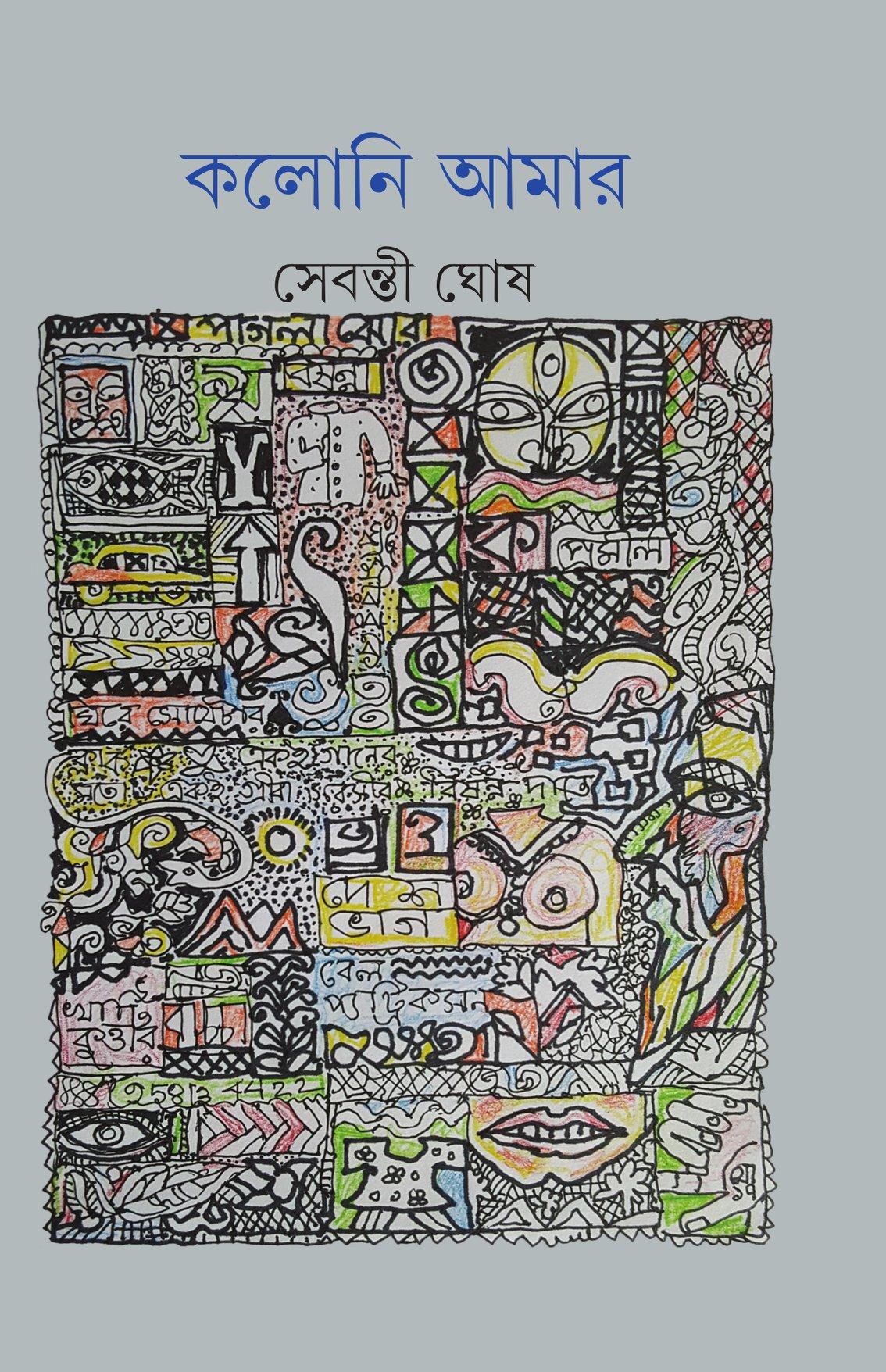 কলোনি আমার