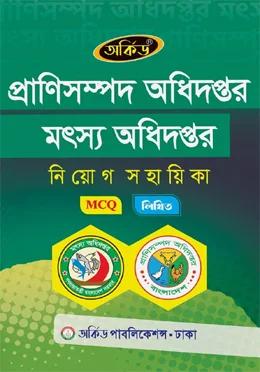 প্রাণিসম্পদ অধিদপ্তর ও মৎস্য অধিদপ্তর নিয়োগ সহায়িকা