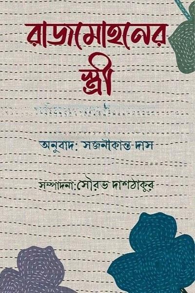 রাজমোহনের স্ত্রী
