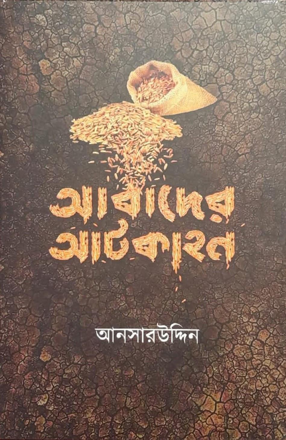 আবাদের আটকাহন