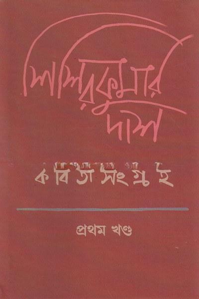 কবিতা সংগ্রহ: প্রথম খণ্ড - শিশিরকুমার দাশ