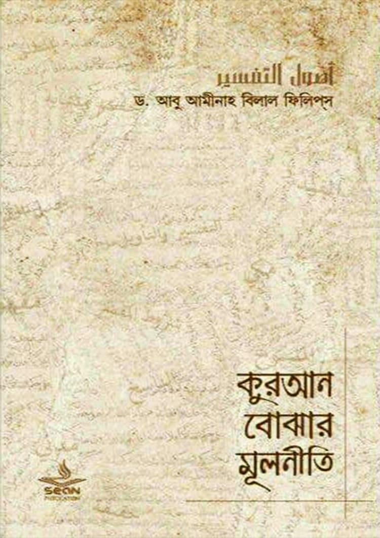 কুরআন বোঝার মূলনীতি