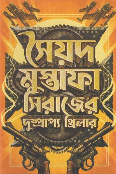দুষ্প্রাপ্য থ্রিলার