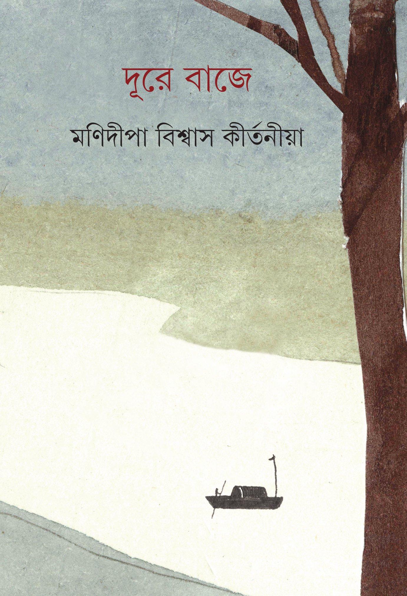 দূরে বাজে