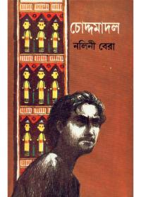 চোদ্দমাডাল