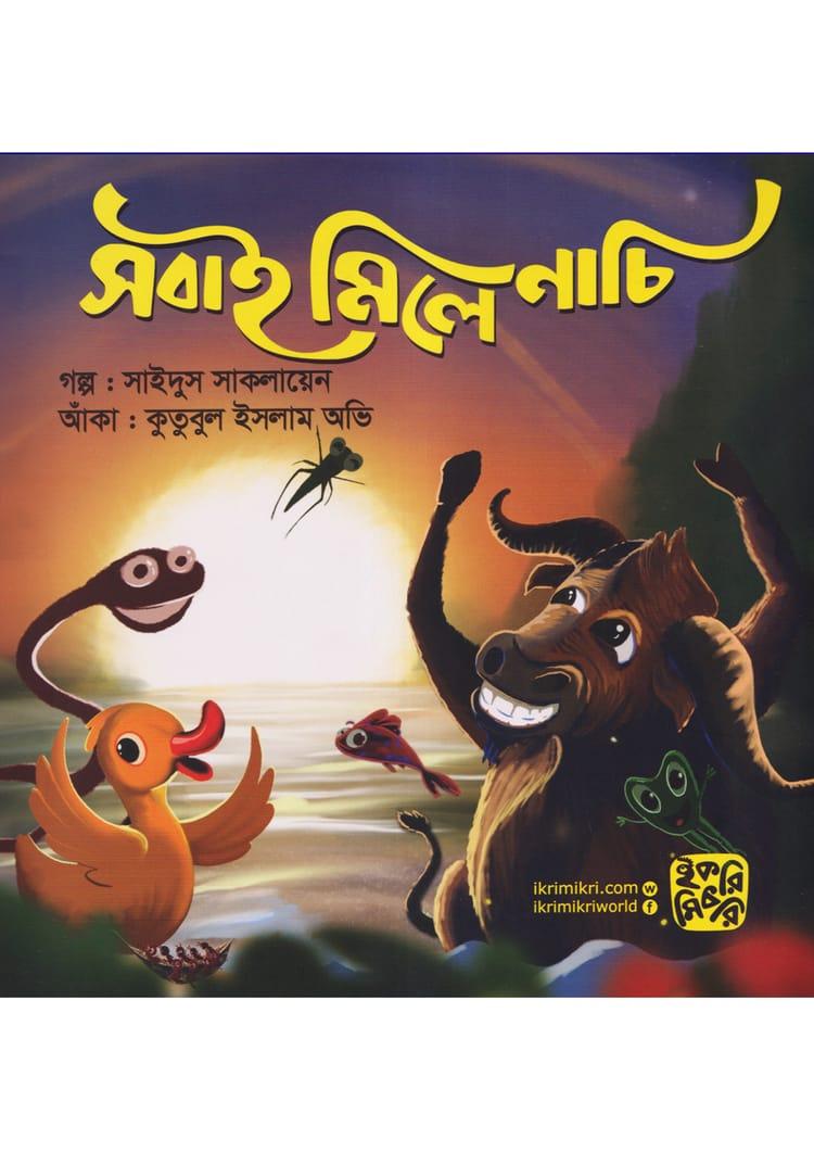 সবাই মিলে নাচি