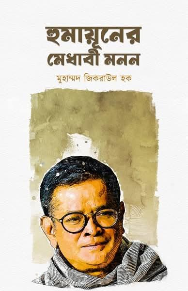 হুমায়ূনের মেধাবী মনন
