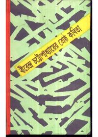 শ্রেষ্ঠ কবিতা - বীরেন্দ্র চট্টোপাধ্যায়
