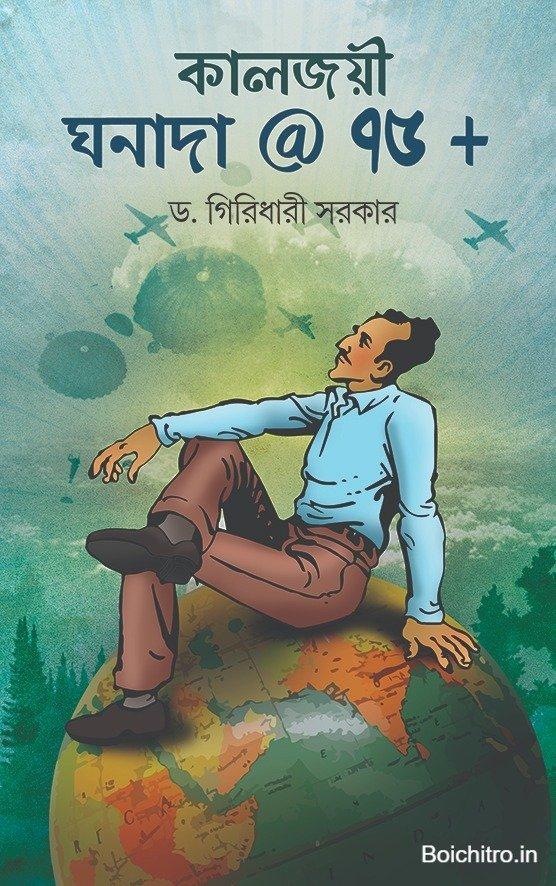 কালজয়ী ঘনাদা @ ৭৫+