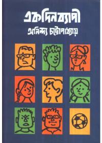 একদিনব্যাপী