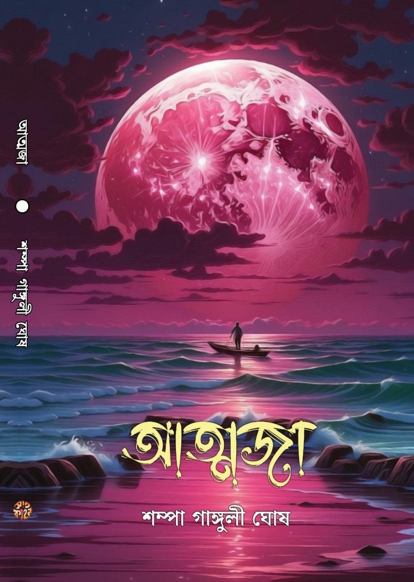আত্মজা - শম্পা গাঙ্গুলী ঘোষ