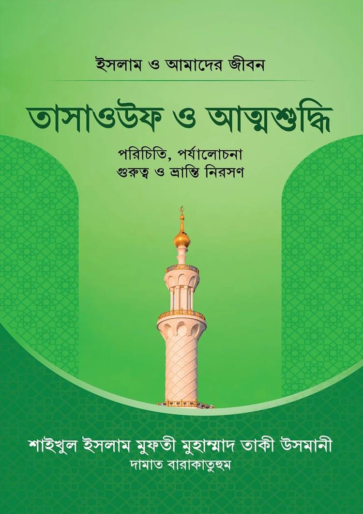 তাসাওউফ ও আত্মশুদ্ধি - মাকতাবাতুল আরাফ