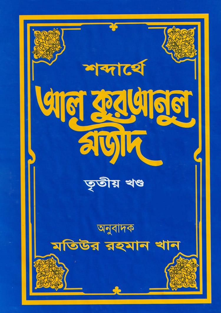 শব্দার্থে আল কুরআনুল মজীদ ৩য় খণ্ড