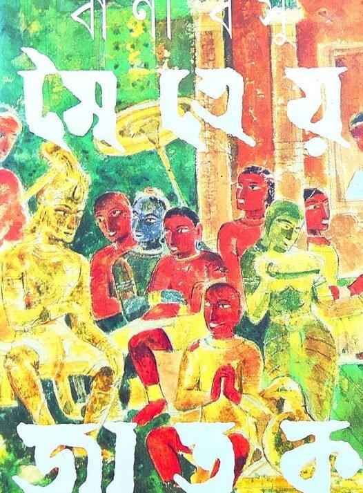 মৈত্রেয় জাতক